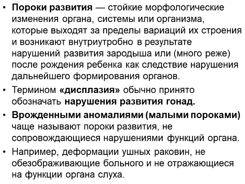 Пороки развития — стойкие морфологические изменения органа, системы или организма, которые выходят за пределы